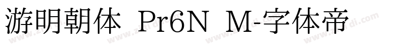 游明朝体 Pr6N M字体转换
